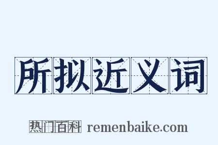 所拟近义词是什么意思的图片